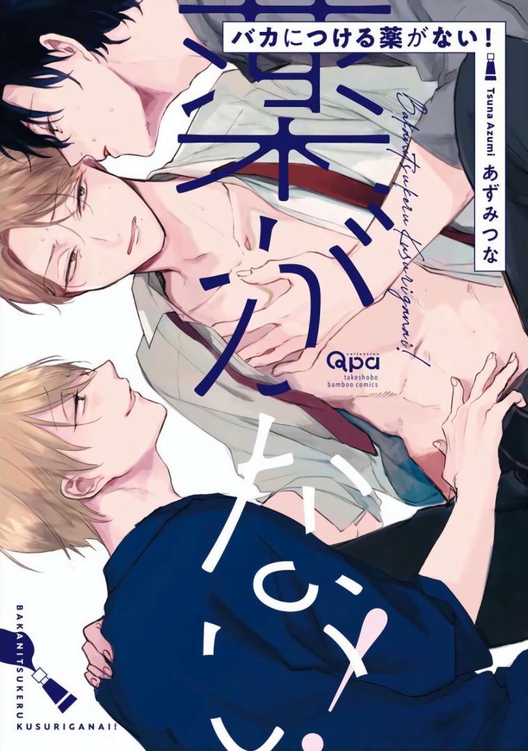 Asslicking Baka ni Tsukeru Kusuri ga Nai! | 笨蛋没药医 Ch. 4-6 Gay Straight - Picture 1