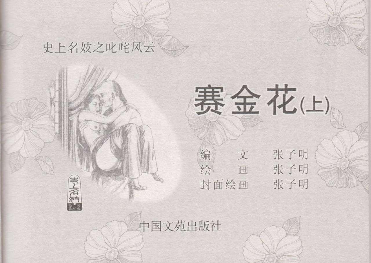 史上名妓 叱咤风云-赛金花（上）（张子明 2016年4月） 3