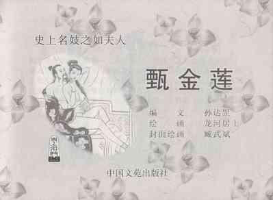 史上名妓 如夫人-甄金莲（臧武斌 2013年4月） 3