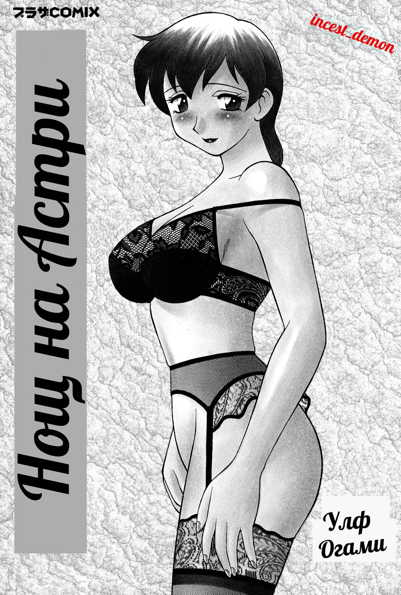 Fetiche Night of Asters Ch. 01 / Нощ на Астри Чаптър 01 Boobies - Page 8