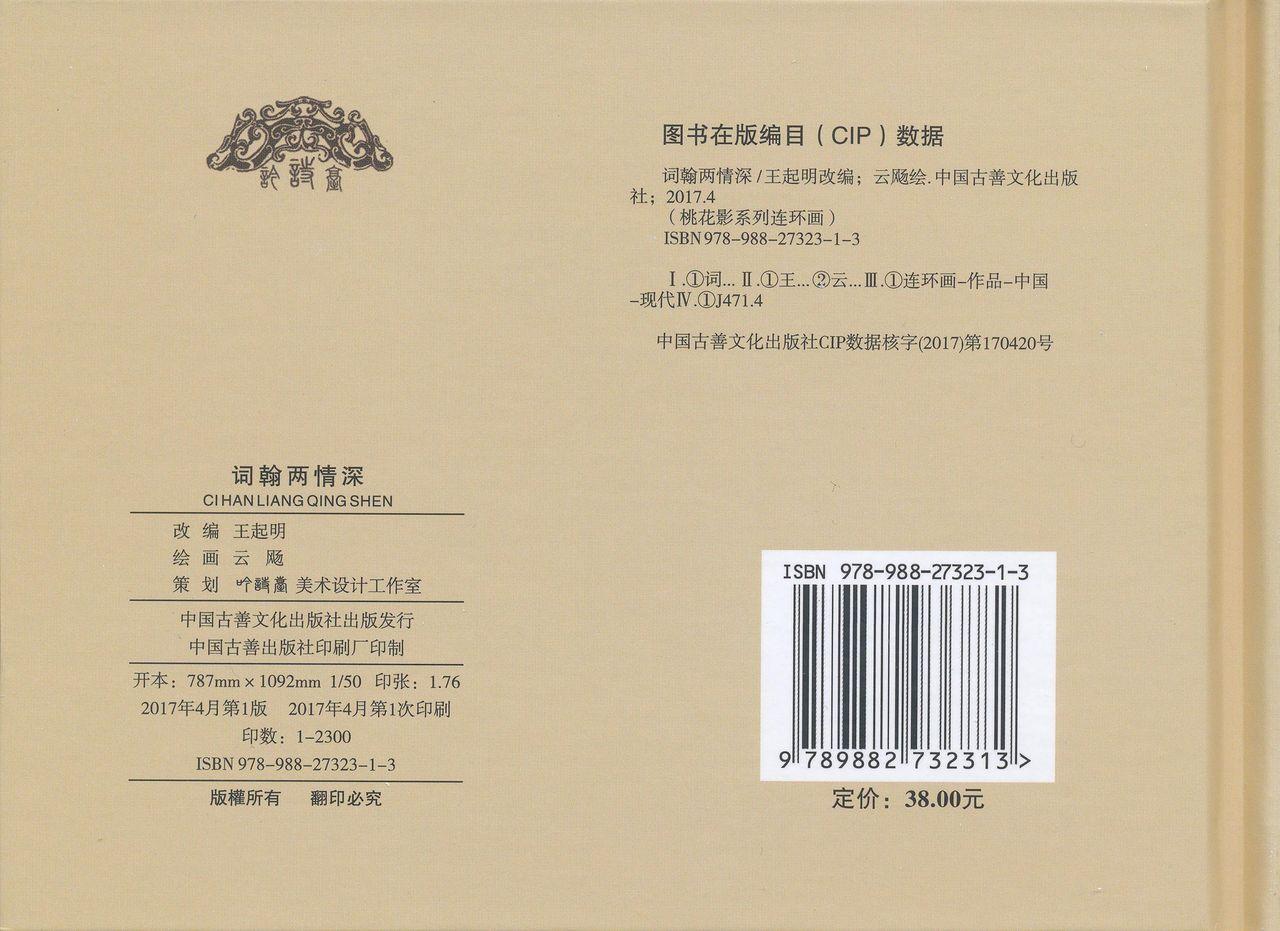 桃花影 卷一 ~ 二 云飏绘 中国古善文化出版社 175