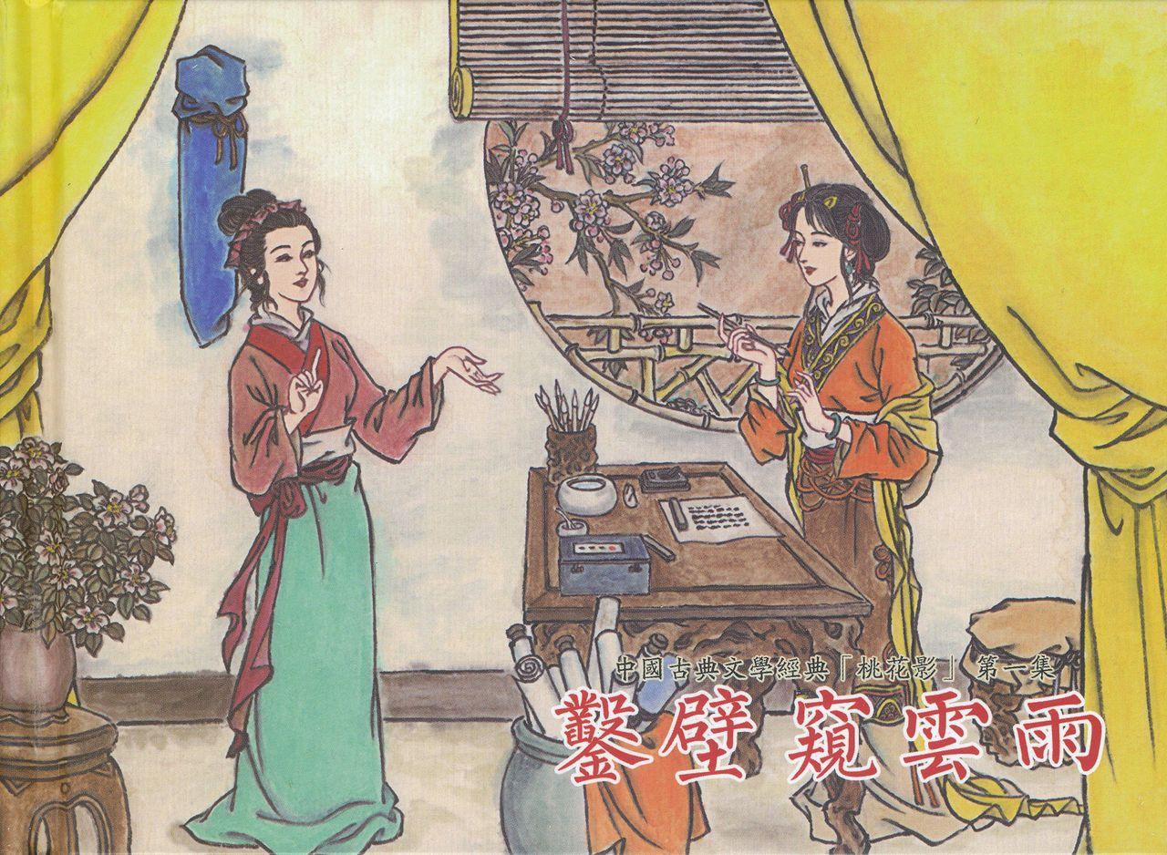 桃花影 卷一 ~ 二 云飏绘 中国古善文化出版社 1