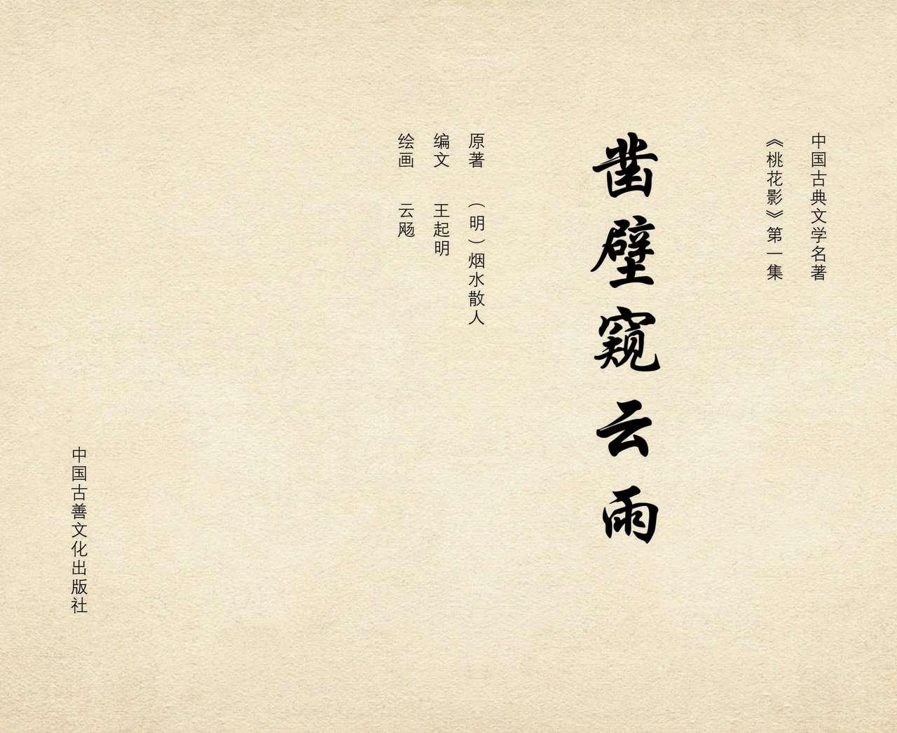 桃花影 卷一 ~ 二 云飏绘 中国古善文化出版社 2