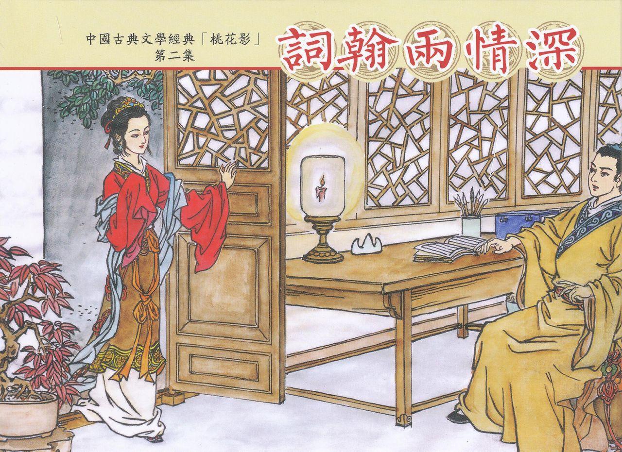 桃花影 卷一 ~ 二 云飏绘 中国古善文化出版社 89
