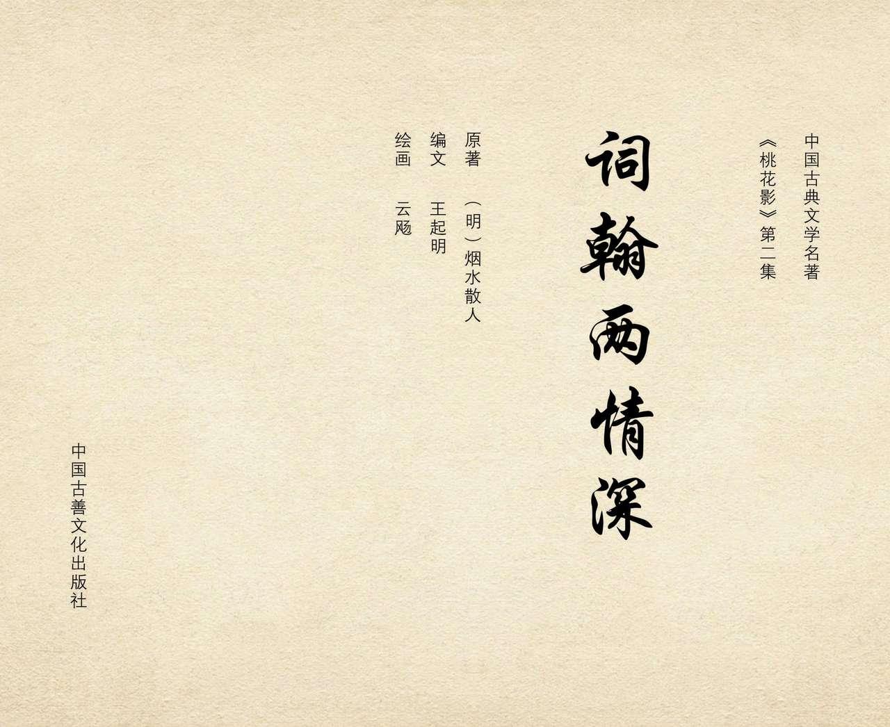 桃花影 卷一 ~ 二 云飏绘 中国古善文化出版社 91