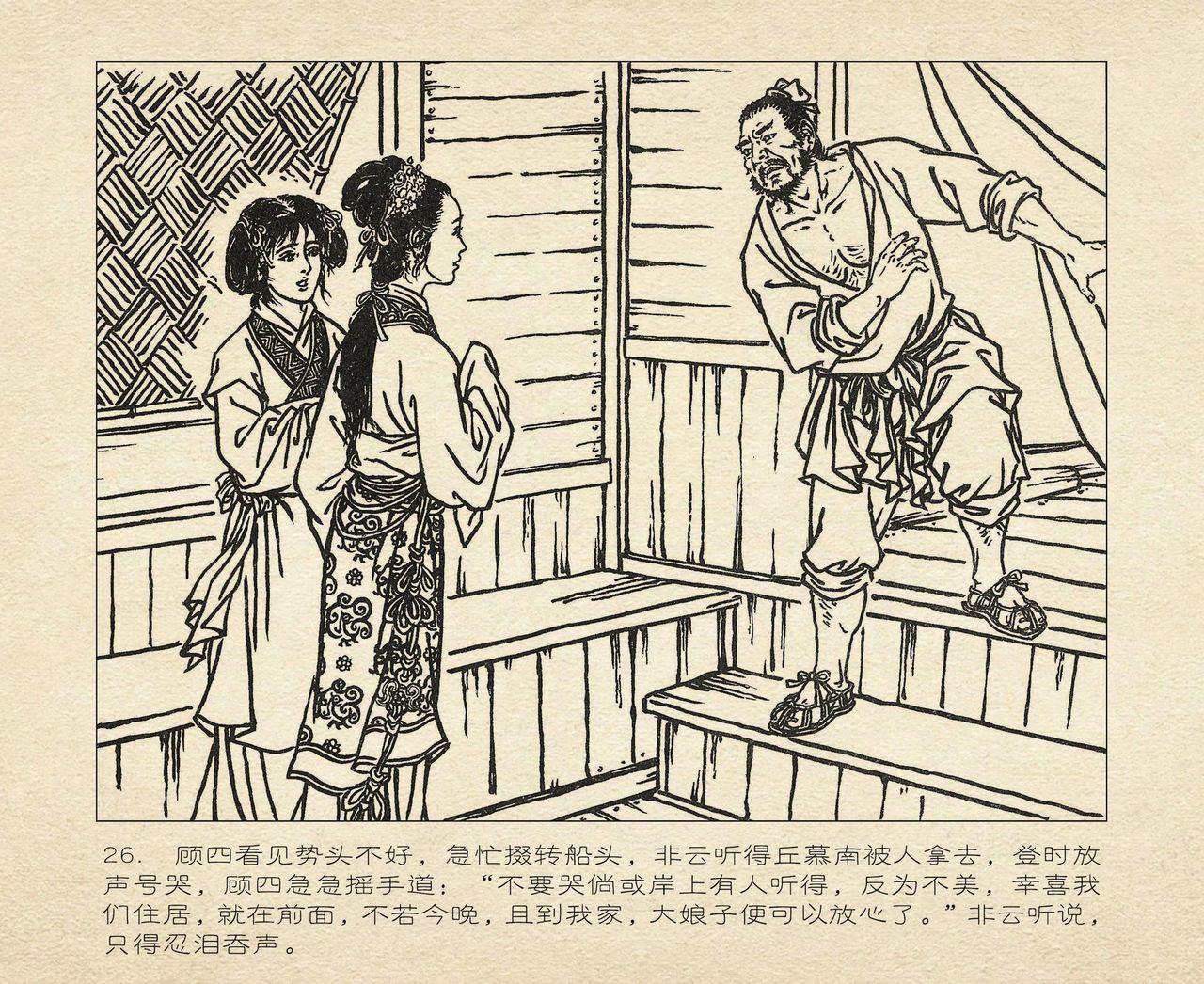 桃花影 卷三 ~ 四 云飏绘 中国古善文化出版社 117