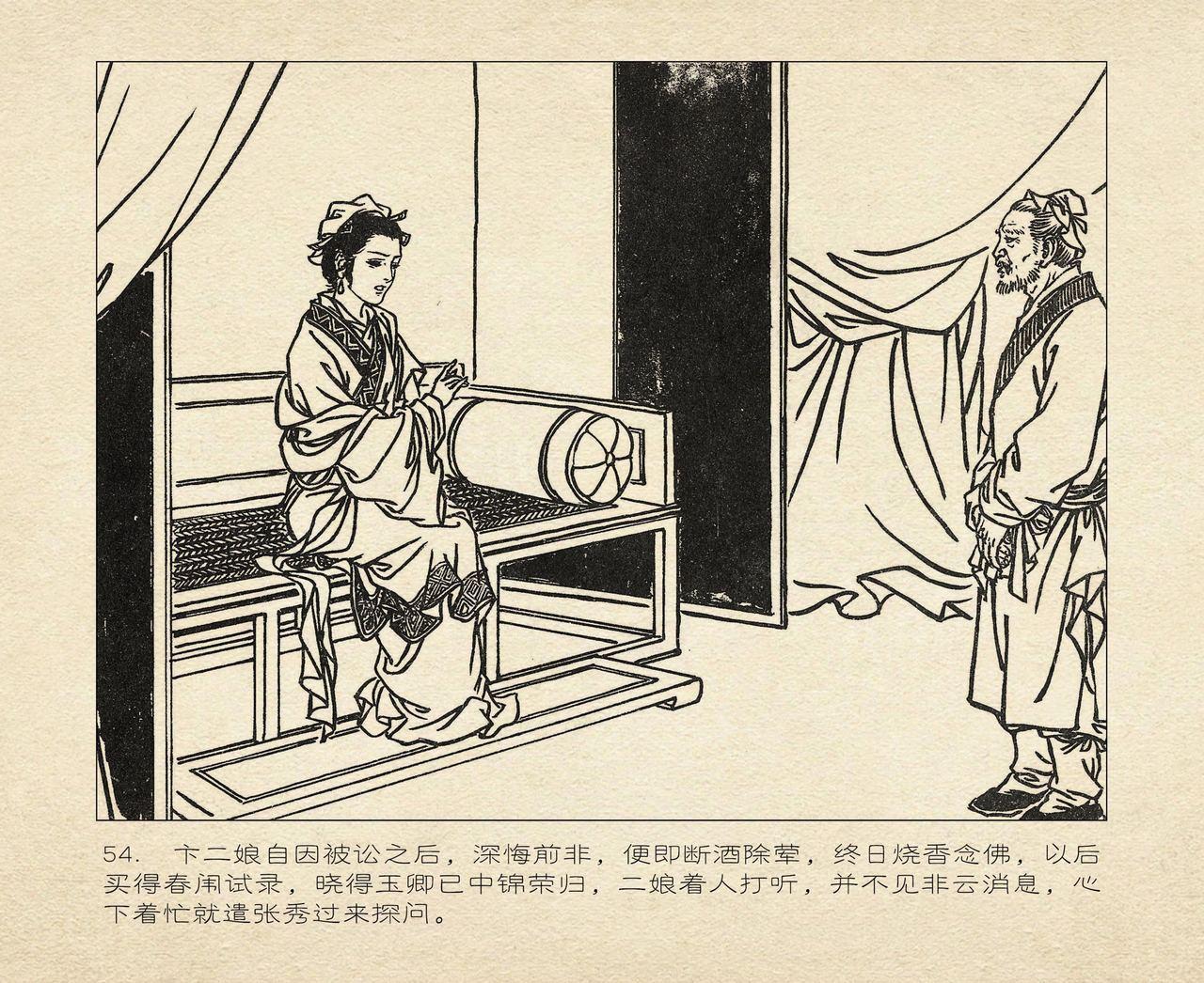桃花影 卷三 ~ 四 云飏绘 中国古善文化出版社 145