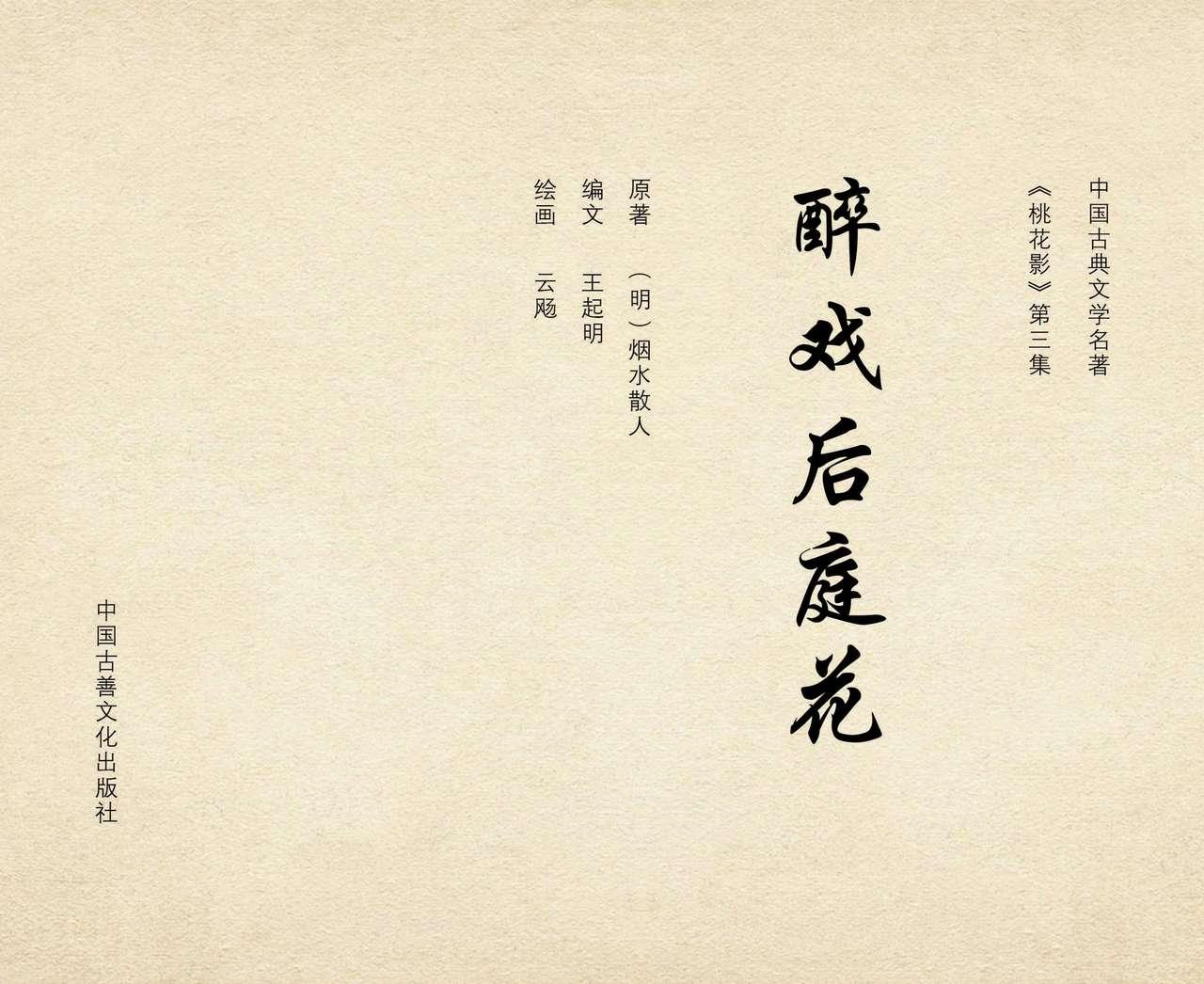 桃花影 卷三 ~ 四 云飏绘 中国古善文化出版社 2