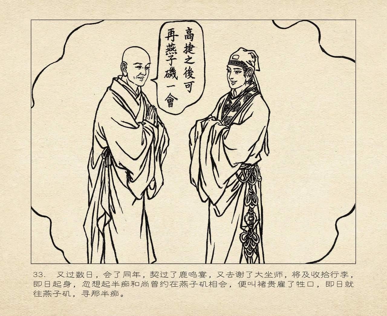 桃花影 卷三 ~ 四 云飏绘 中国古善文化出版社 36