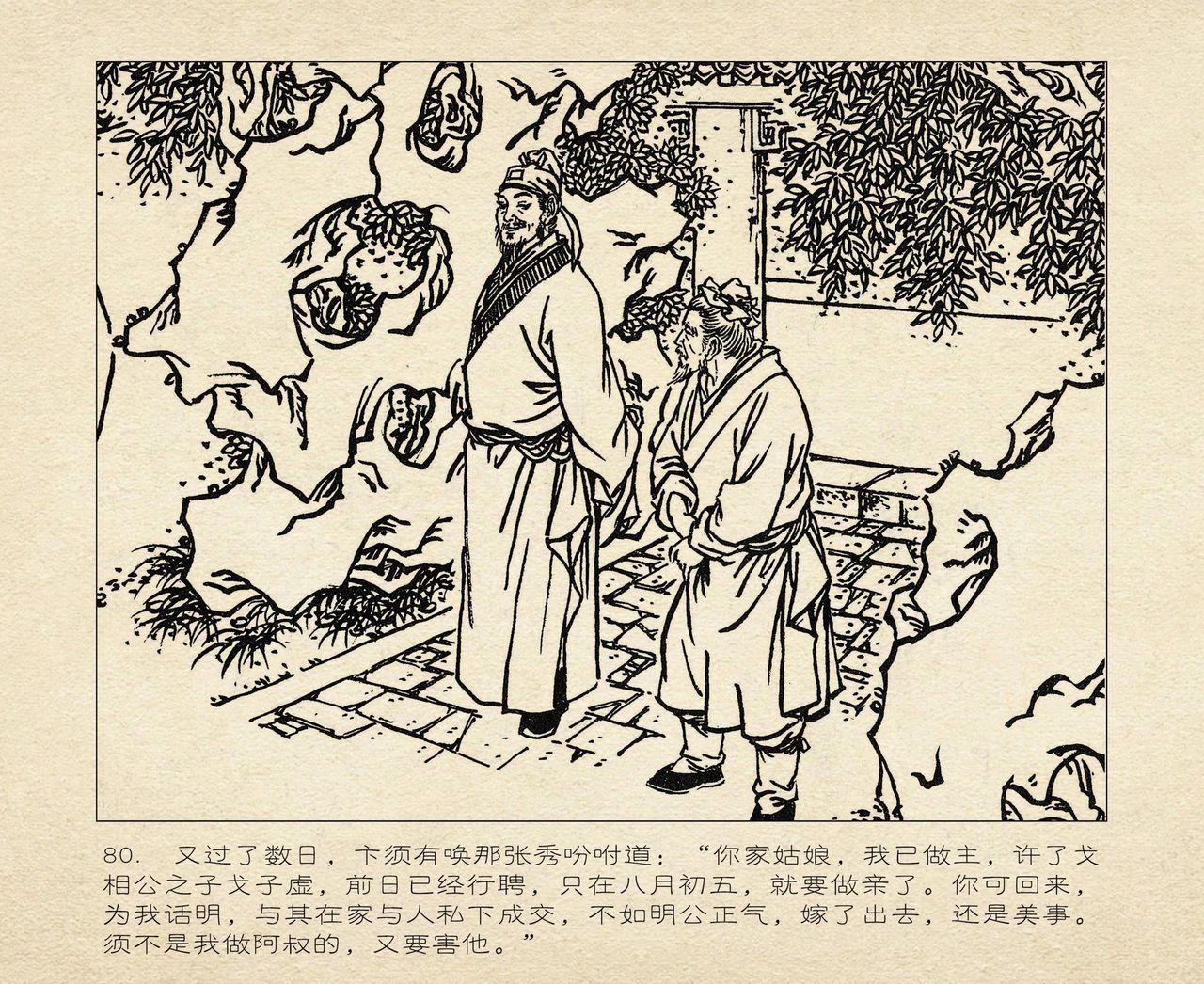 桃花影 卷三 ~ 四 云飏绘 中国古善文化出版社 83