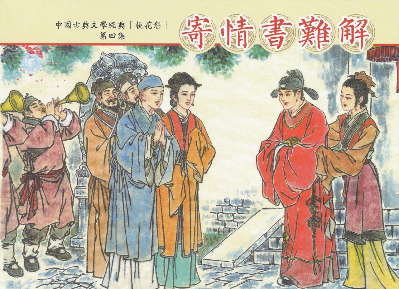 桃花影 卷三 ~ 四 云飏绘 中国古善文化出版社 88