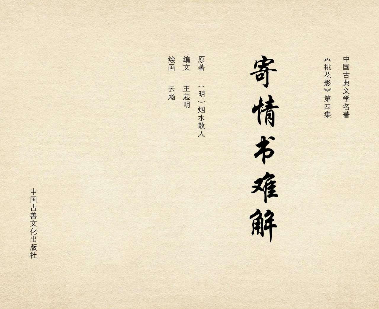 桃花影 卷三 ~ 四 云飏绘 中国古善文化出版社 90