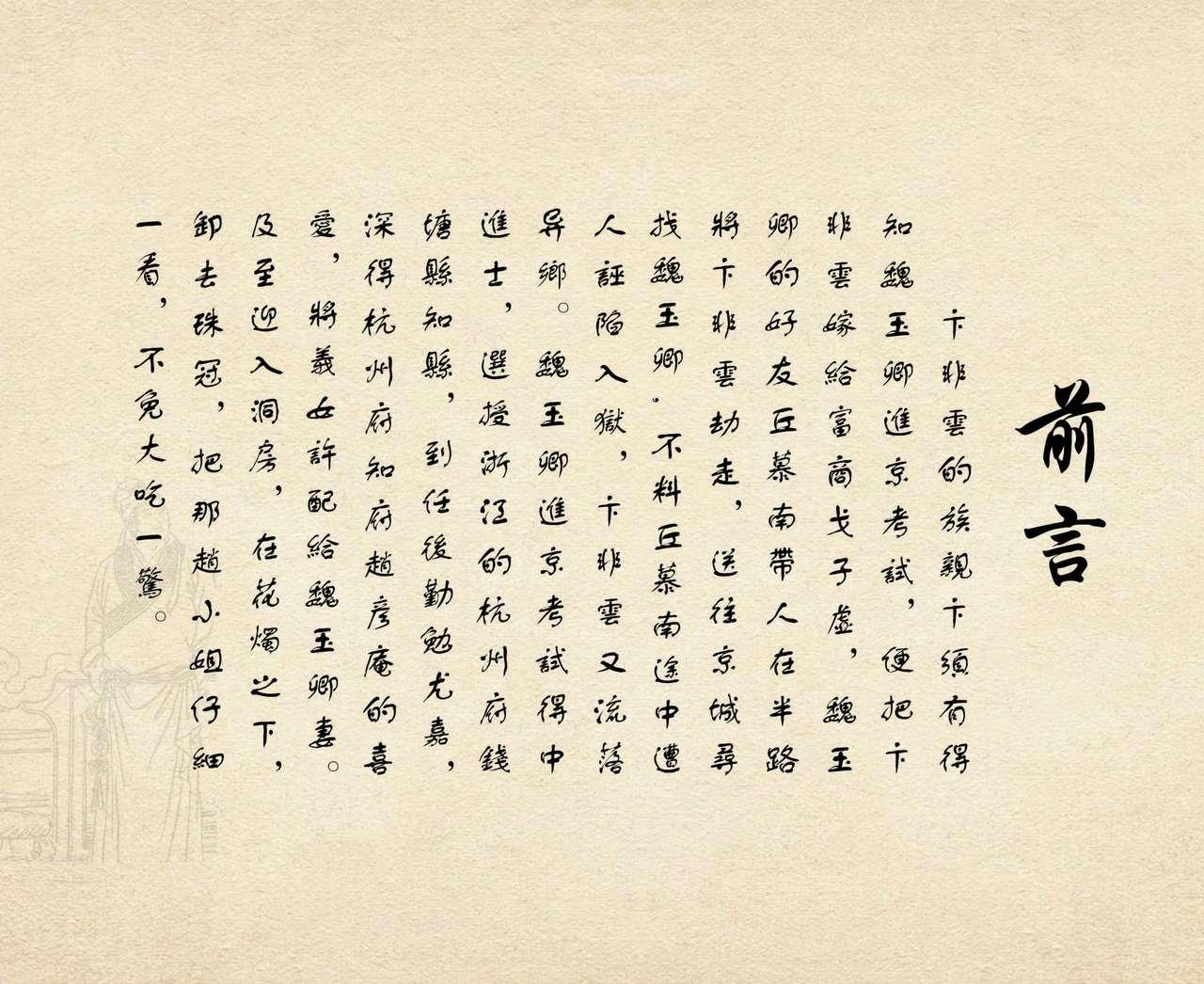桃花影 卷三 ~ 四 云飏绘 中国古善文化出版社 91