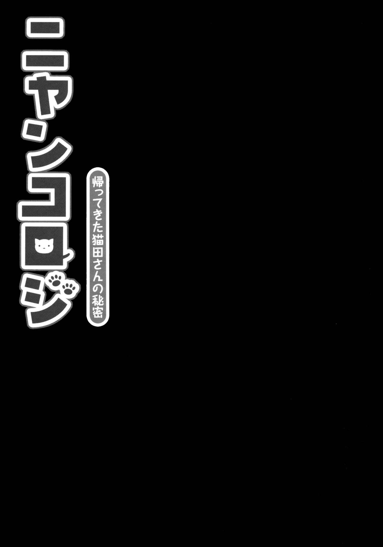(Mimiket 28) [KINOKONOMI (konomi)] Nyancology -Kaettekita Nekota-san no Himitsu- | Nyancology - Homecoming Nekota-san's Secret [English] {Doujins.com} 24