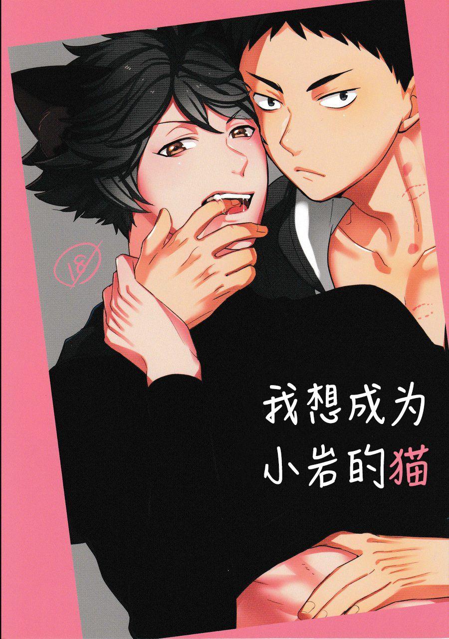 This Iwa-chan no Neko ni Naritai | 我想成为小岩的猫 - Haikyuu Big breasts - Picture 1