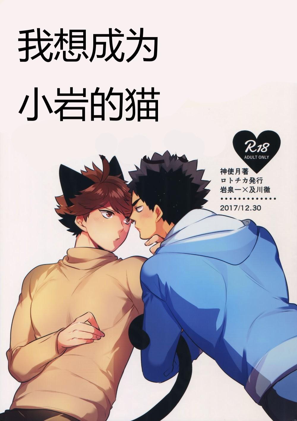 Babe 我想成为小岩的猫2 I want to become Iwa-chan's Cat! 2 - Haikyuu Blow Jobs - Picture 1