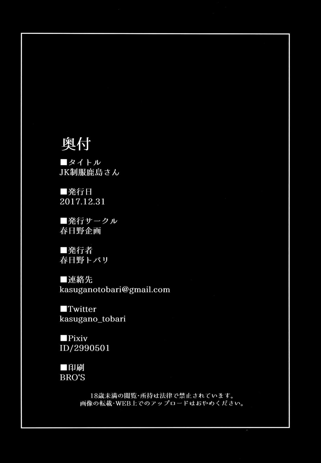 (C93) [Kasugano Kikaku (Kasugano Tobari)] JK Seifuku Kashima-san | Kashima-san In a Schoolgirl Uniform (Kantai Collection -KanColle-) [English] {Doujins.com} 20