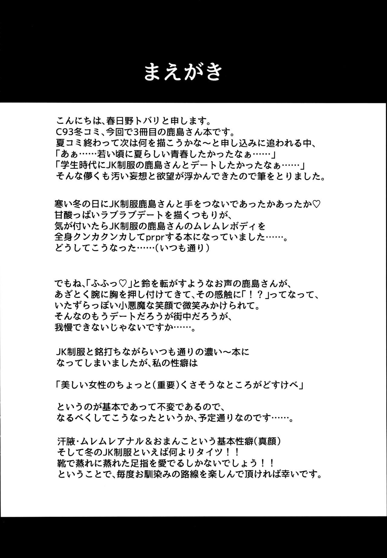 (C93) [Kasugano Kikaku (Kasugano Tobari)] JK Seifuku Kashima-san | Kashima-san In a Schoolgirl Uniform (Kantai Collection -KanColle-) [English] {Doujins.com} 2