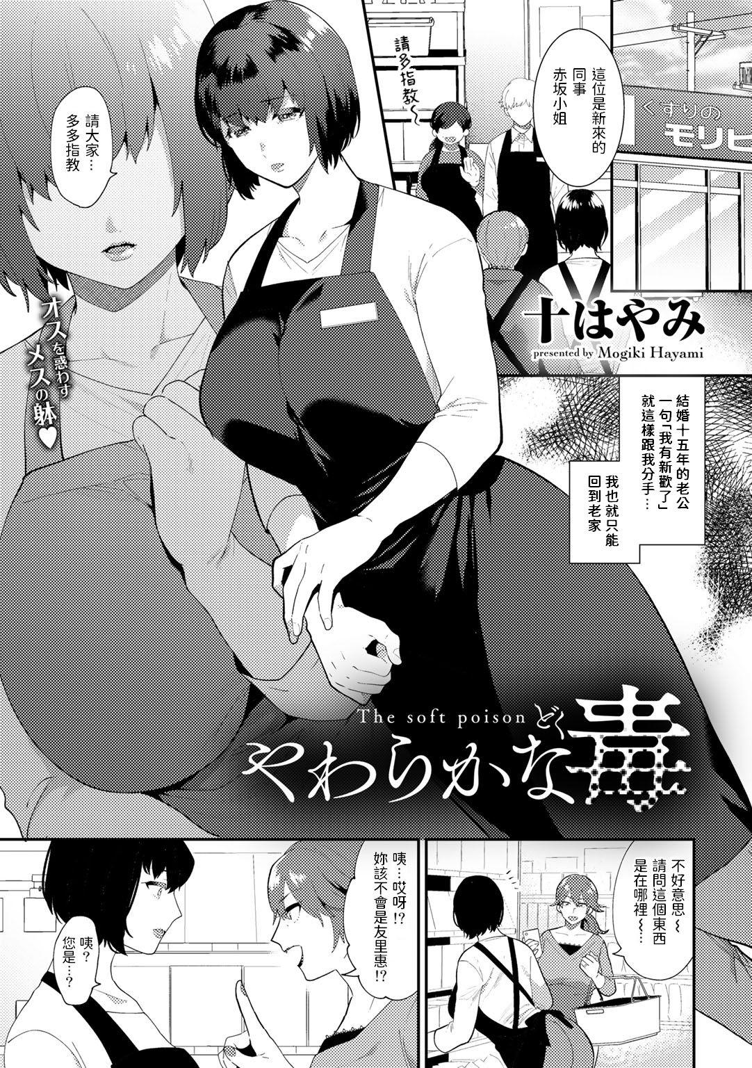 やわらかな毒 [十はやみ] (COMICグーチョ vol.5) [中国翻訳] [DL版] 0