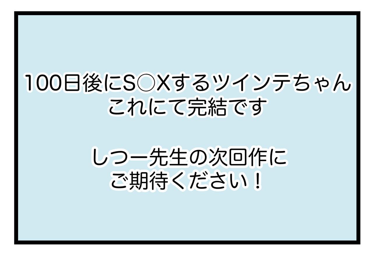 100日後にS○Xするツインテちゃん 46