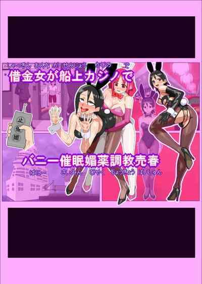 Shakkinonna ga Senjou Kajino de Bunny Girl Saiminbiyaku Choukyou Baishun 1