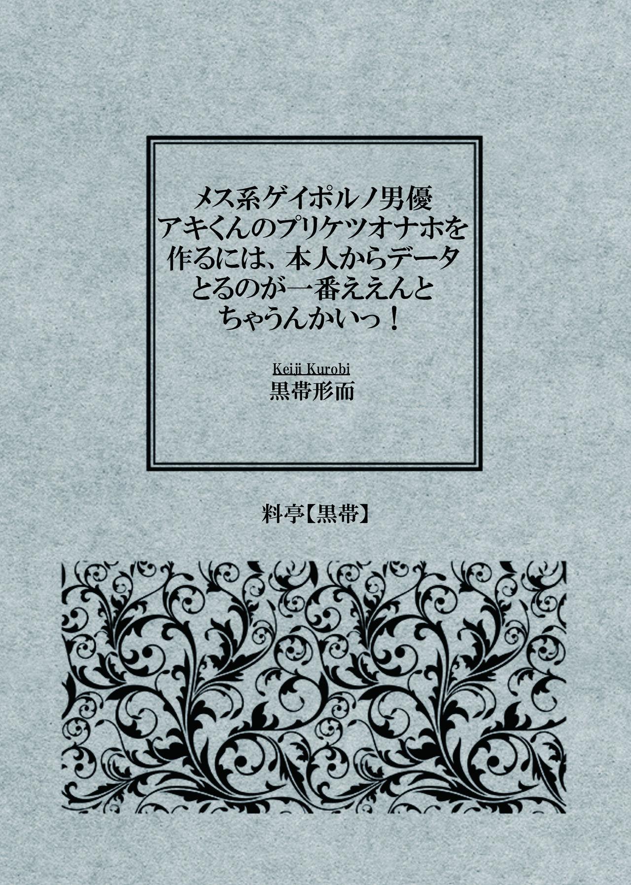 メス系ゲイポルノ男優アキくんのプリケツオナホを作るには、本人からデータとるのが一番ええんとちゃうんかいっ！ 1