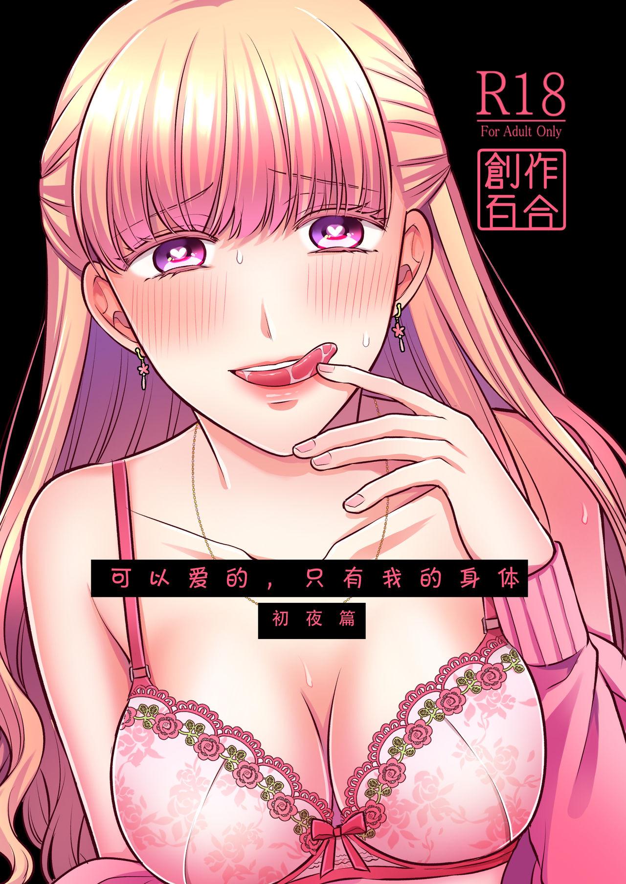 Free Amature Porn [Tabehoudai (Namaniku)] Aishite Ii no wa, Karada dake (Hatsuyo Hen) | 可以爱的，只有我的身体（初夜篇） [Chinese] [透明声彩汉化组] [Digital] Gay Bareback - Picture 1