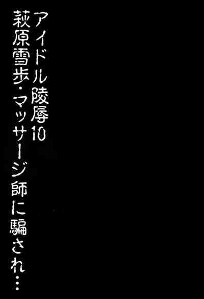 Idol Ryoujoku 10 Hagiwara Yukiho Massage-shi ni Damasare... 2