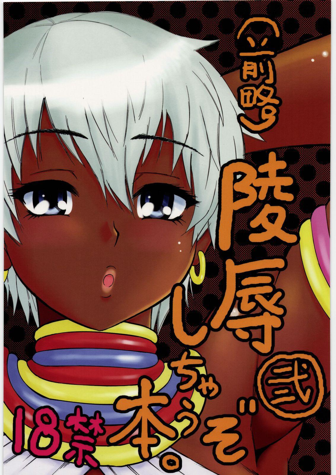 (C78) [Circle-ta (Narushima Godou)] (Zenryaku) Ryoujoku Shichau zo Hon. 2 | (First Part Omitted) A Book About Getting Sexually Assaulted 2 (Street Fighter) [English] {Doujins.com} 0