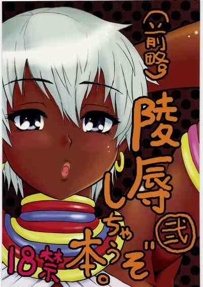 FamousBoard (C78) [Circle-ta (Narushima Godou)] (Zenryaku) Ryoujoku Shichau Zo Hon. 2 | (First Part Omitted) A Book About Getting Sexually Assaulted 2 (Street Fighter) [English] {Doujins.com} Street Fighter Slave 1