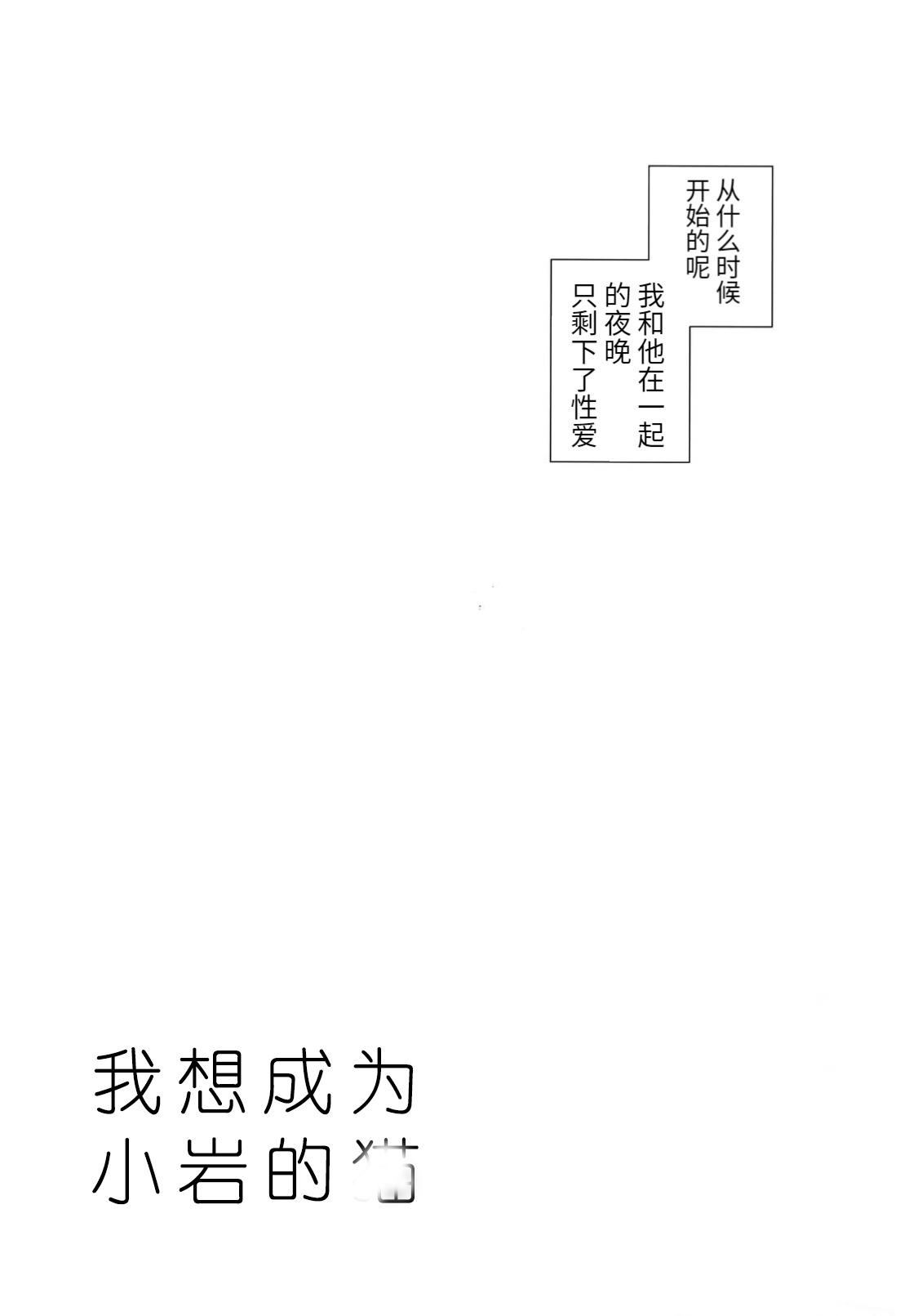(C92) [Rototika (Kamishi Yue)] Iwa-chan no Neko ni Naritai ~Chibi Hen~ | 我想成为小岩的猫~小猫番外篇~ (Haikyuu!!) [Chinese] [Incomplete] 15