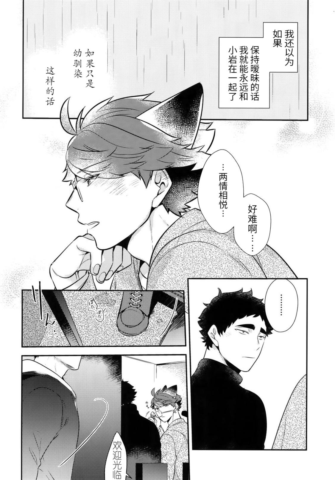 (C92) [Rototika (Kamishi Yue)] Iwa-chan no Neko ni Naritai ~Chibi Hen~ | 我想成为小岩的猫~小猫番外篇~ (Haikyuu!!) [Chinese] [Incomplete] 19