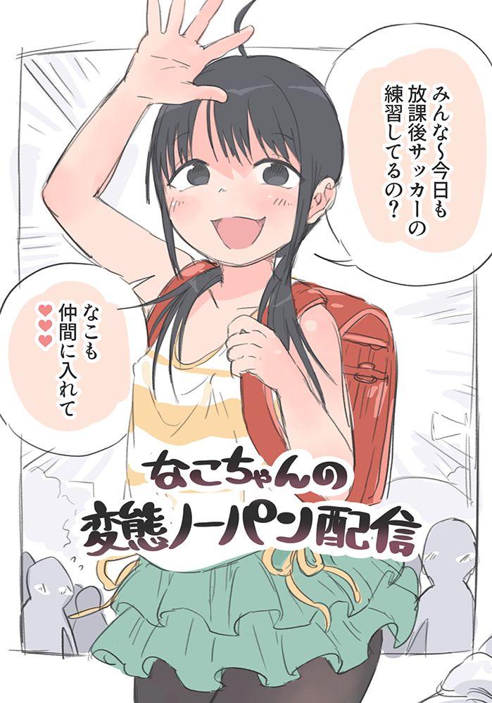 French [Okayupan] Nako-chan no Hentai No-pan Haishin Jeans - Page 1