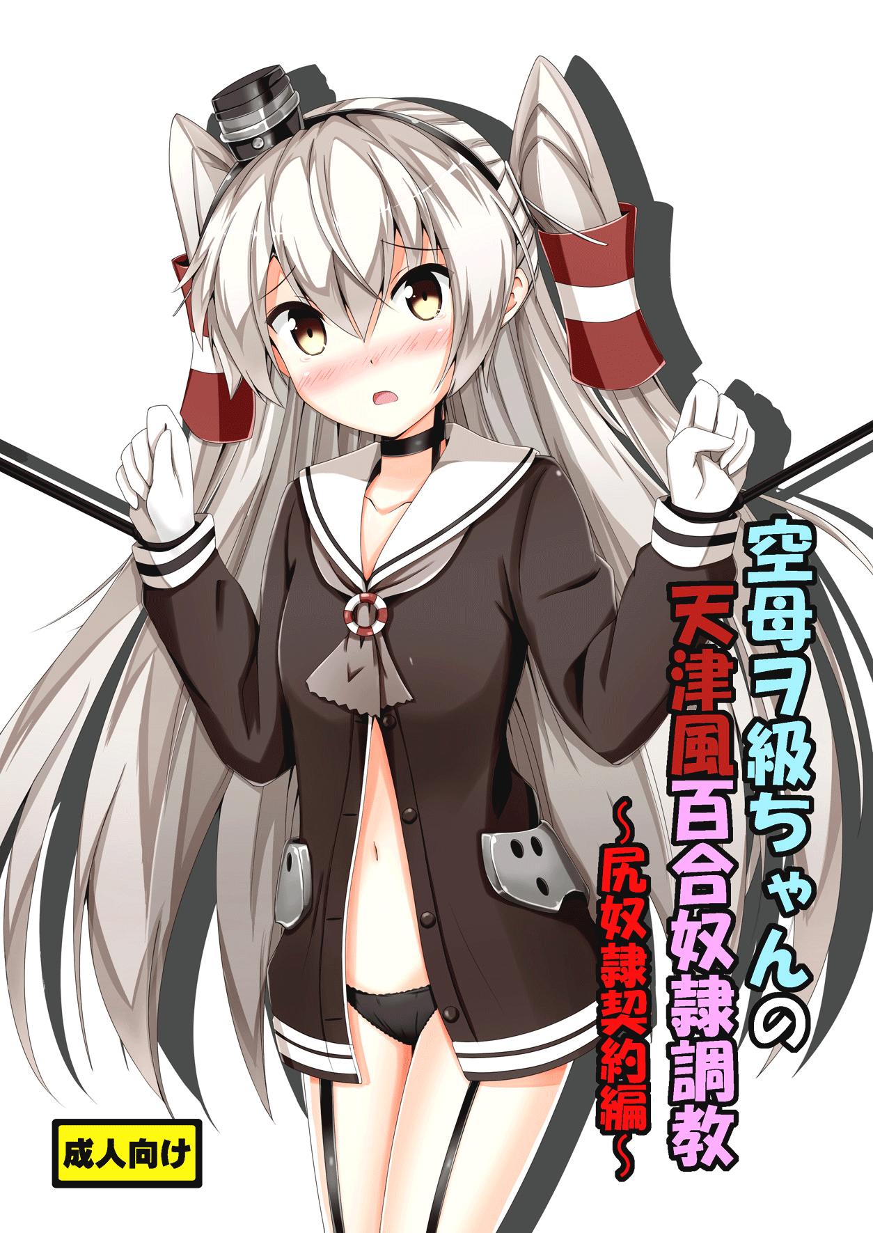 Kuubo Wochan no Amatsukaze Yuri Dorei Choukyou| Standard Carrier Wo-Class's Amatsukaze Yuri Slave Training 1
