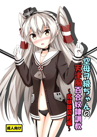 Kuubo Wochan no Amatsukaze Yuri Dorei Choukyou| Standard Carrier Wo-Class's Amatsukaze Yuri Slave Training 0