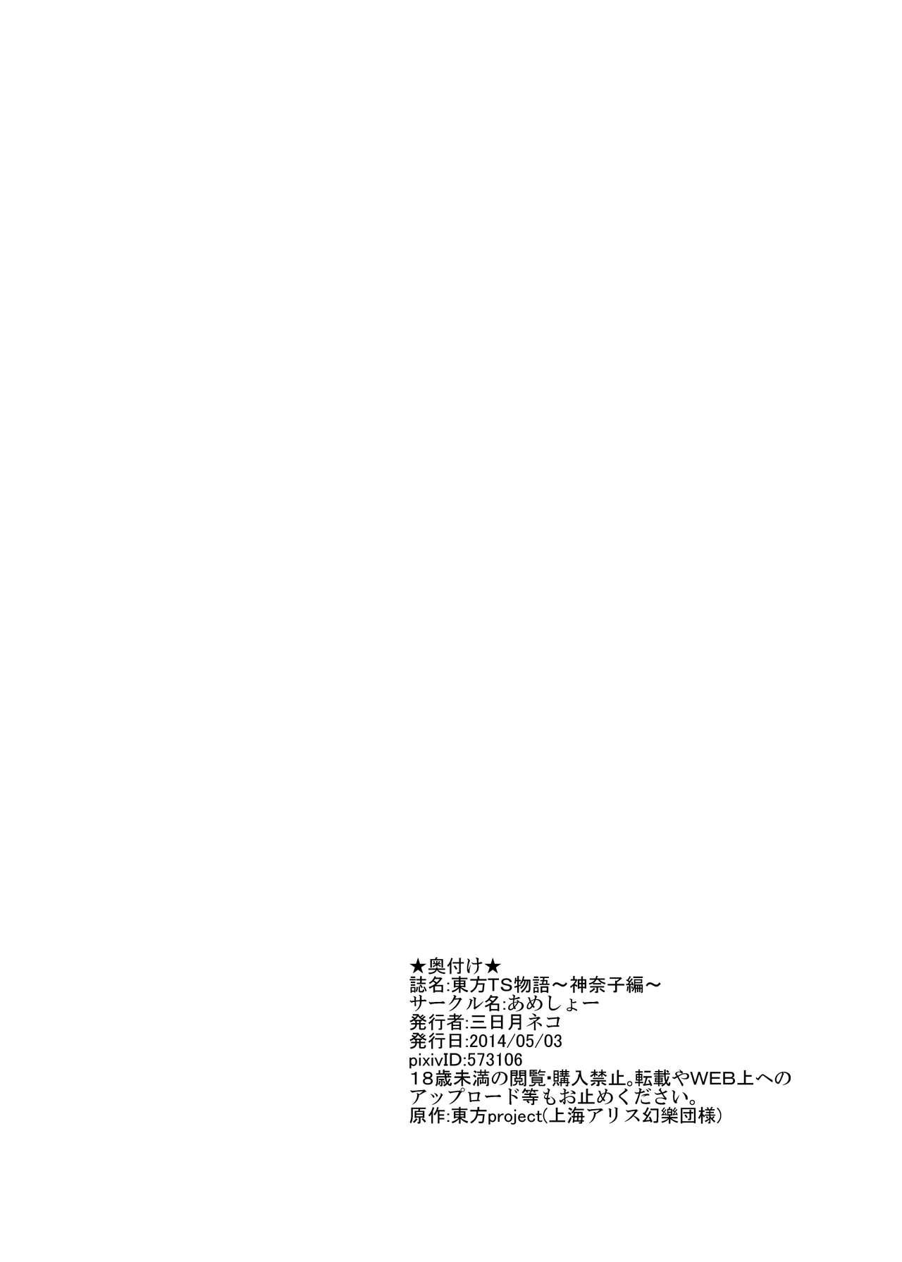 [Ameshoo (Mikaduki Neko)] Touhou TS monogatari ~Kanako-hen~ | Touhou TS Stories ~Kanako's Chapter~ (Touhou Project) [English] [Pedy] 21