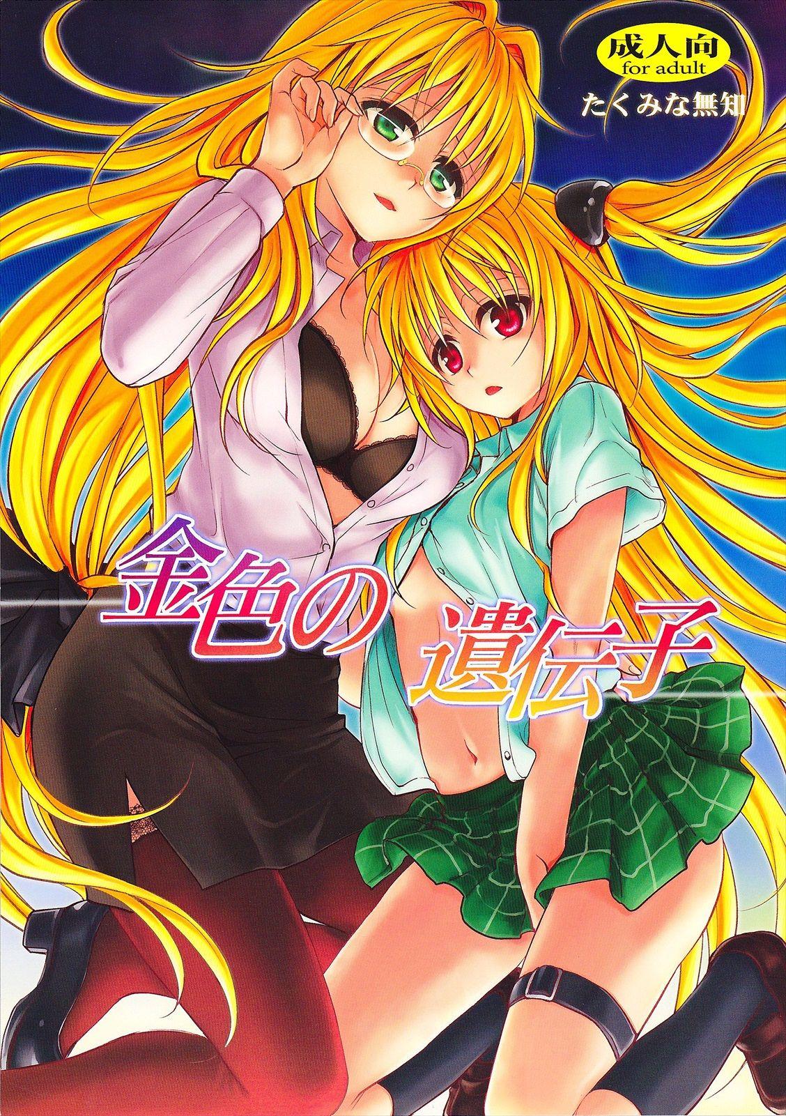 Rabo Kiniro no Idenshi | Golden Genes - To love-ru Brother - Picture 1
