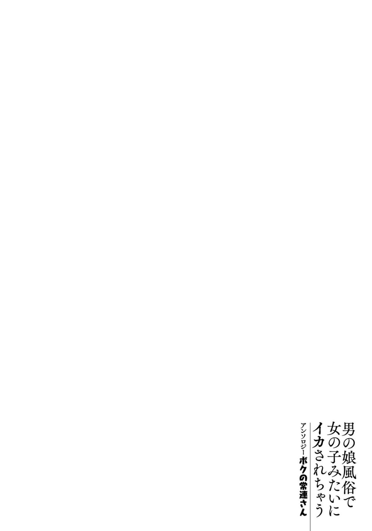 Otokonoko Fuuzoku de Onnanoko mitai ni Ikasarechau Anthology Boku no Jouren-san 25