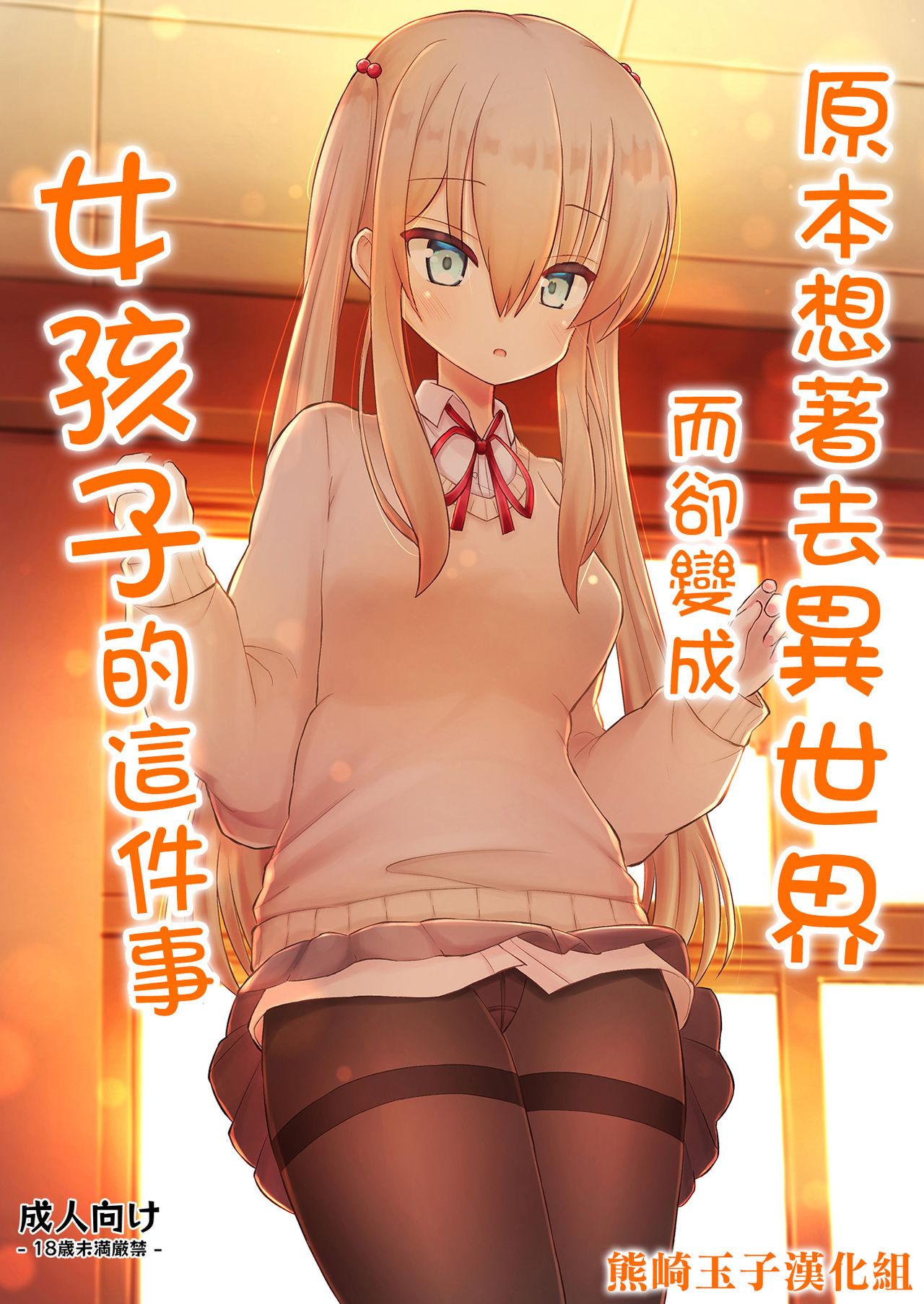 Sucking Dicks Isekai ni Ikouto Omottara Onnanoko ni Natta Ken Putas - Picture 1