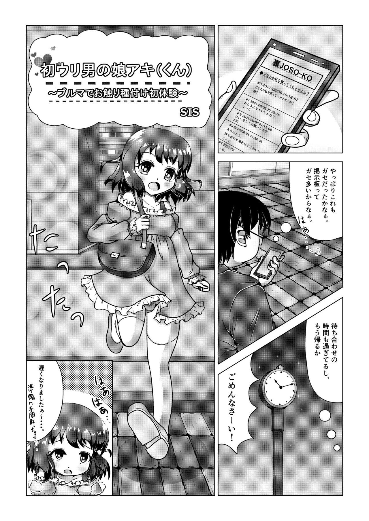 Gay Rimming [八本木ヒルズ ] 初ウリ男の娘アキ(くん) ～ブルマでお触り種付け初体験～ Caught - Page 5