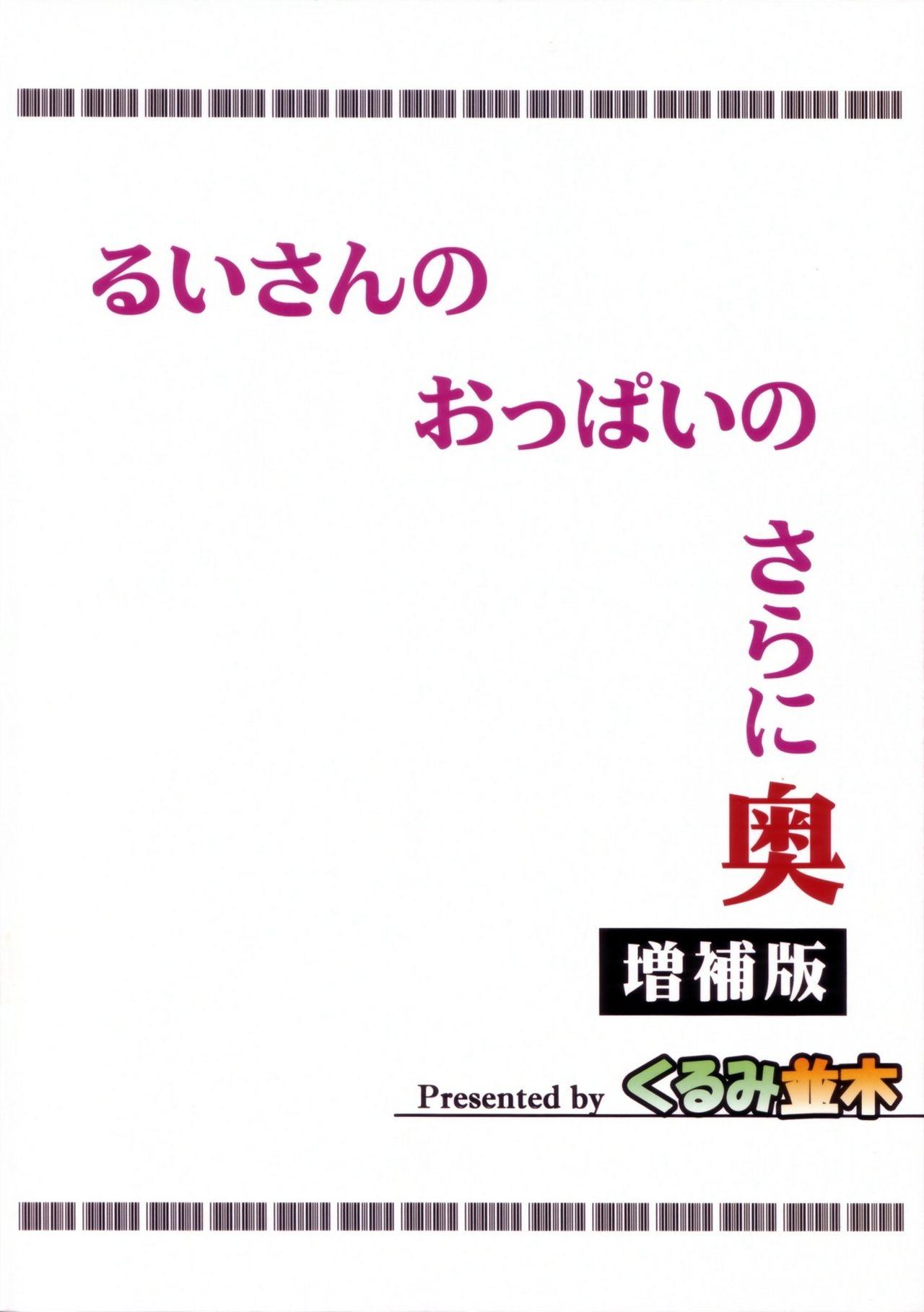 (C80) [Kurumi Namiki (Mita Kurumi)] Rui-san no Oppai no Sarani Oku Zouhoban | What Lies Beyond Rui-san's Breasts (DREAM C CLUB) [English] {doujin-moe.us} 26