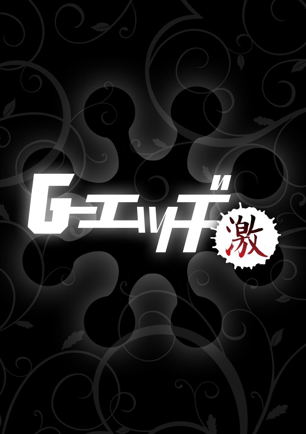 G-エッヂ激 Vol.004 絶対操作マニュアル 111