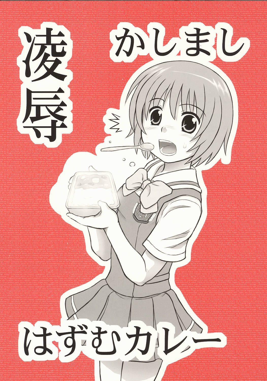 凌辱 かしまし はずむカレー [大董卓 (鍋島ミケ)] (かしまし ～ガール・ミーツ・ガール～) 0