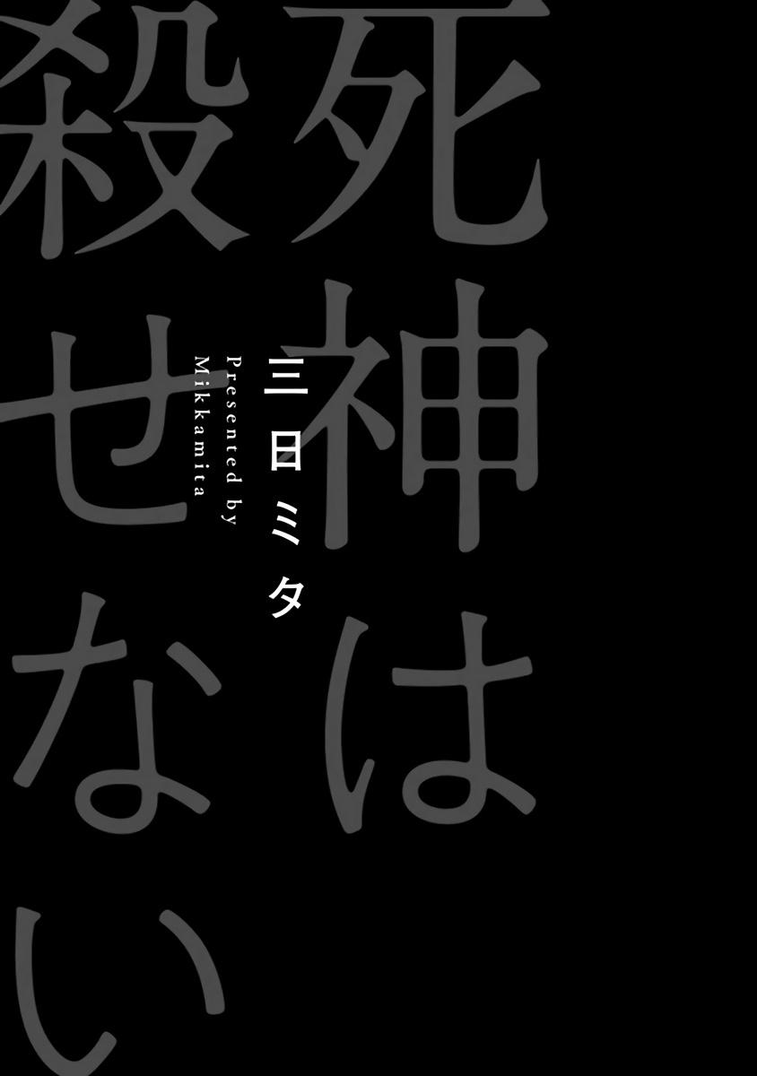 Shinigami wa Korosenai | 死神失格 Ch. 1-6 + 番外+特典 2