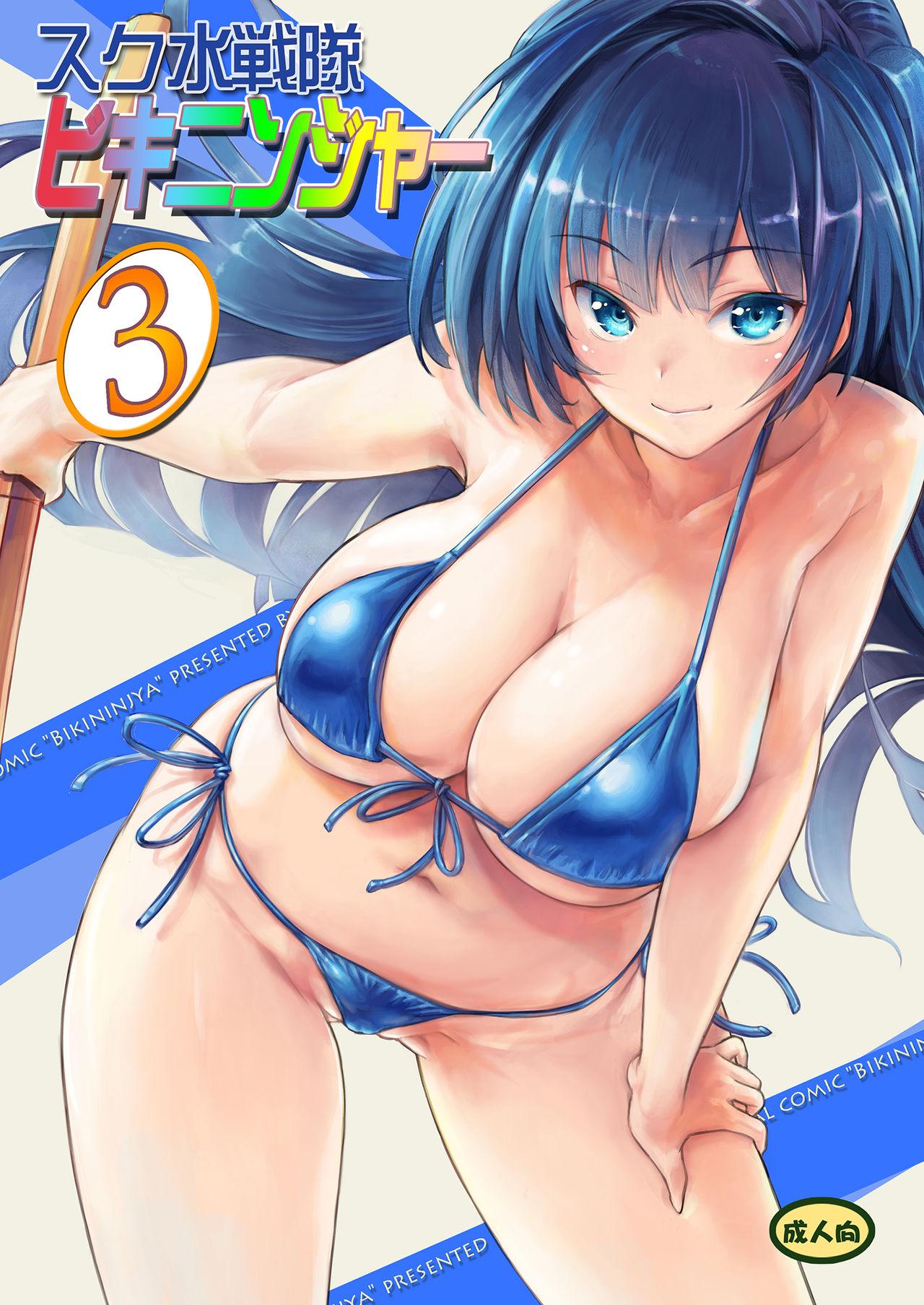 Sukumizu Sentai Bikininger R Vol.3 0