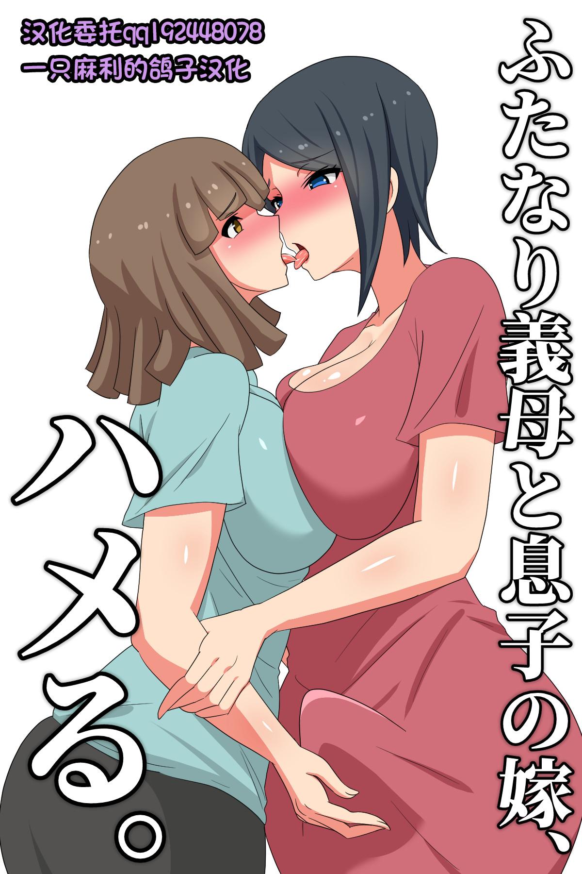 Interracial Hardcore Futanari Gibo to Musuko no Yome, Hameru. - Original Gay Kissing - Picture 1