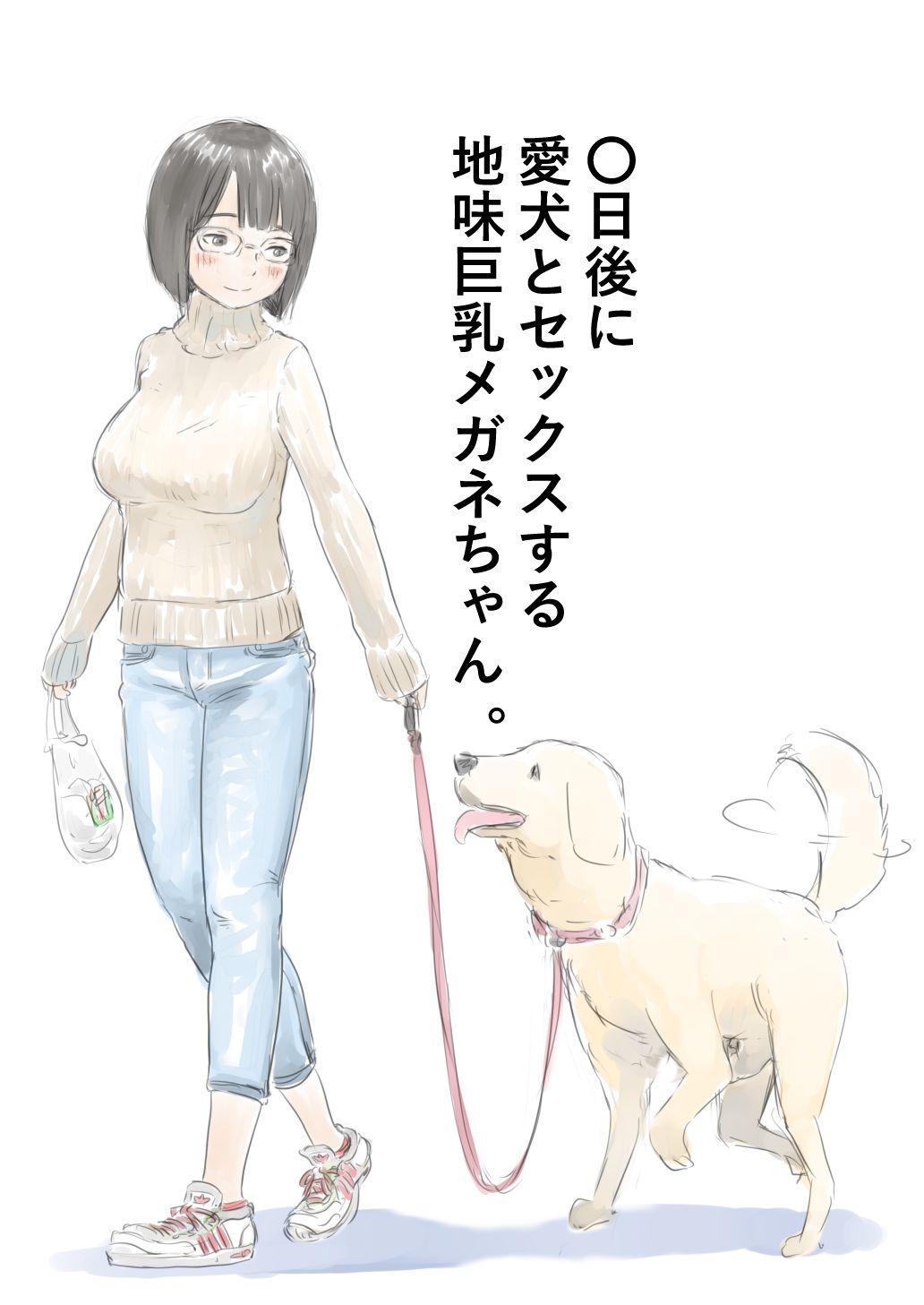 Huge 〇日後に愛犬とセ〇クスする地味巨乳メガネちゃん Rubdown - Page 1