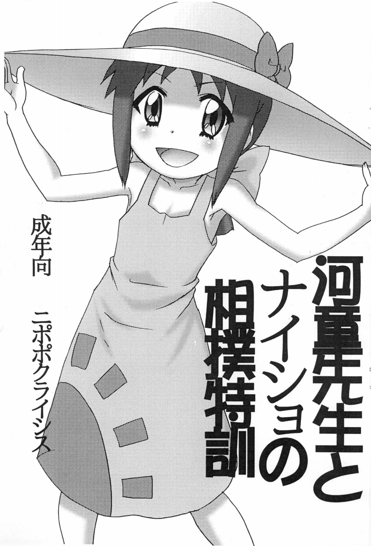 Kappa-sensei to Naisho no Sumou Tokkun 1