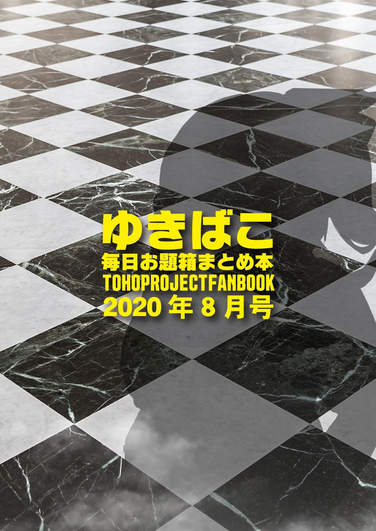 [DREAM RIDER (Yukito)] Yukibako - Mainichi Odaibako Matome Hon ~2020-08 (Touhou Project) [Digital] 13