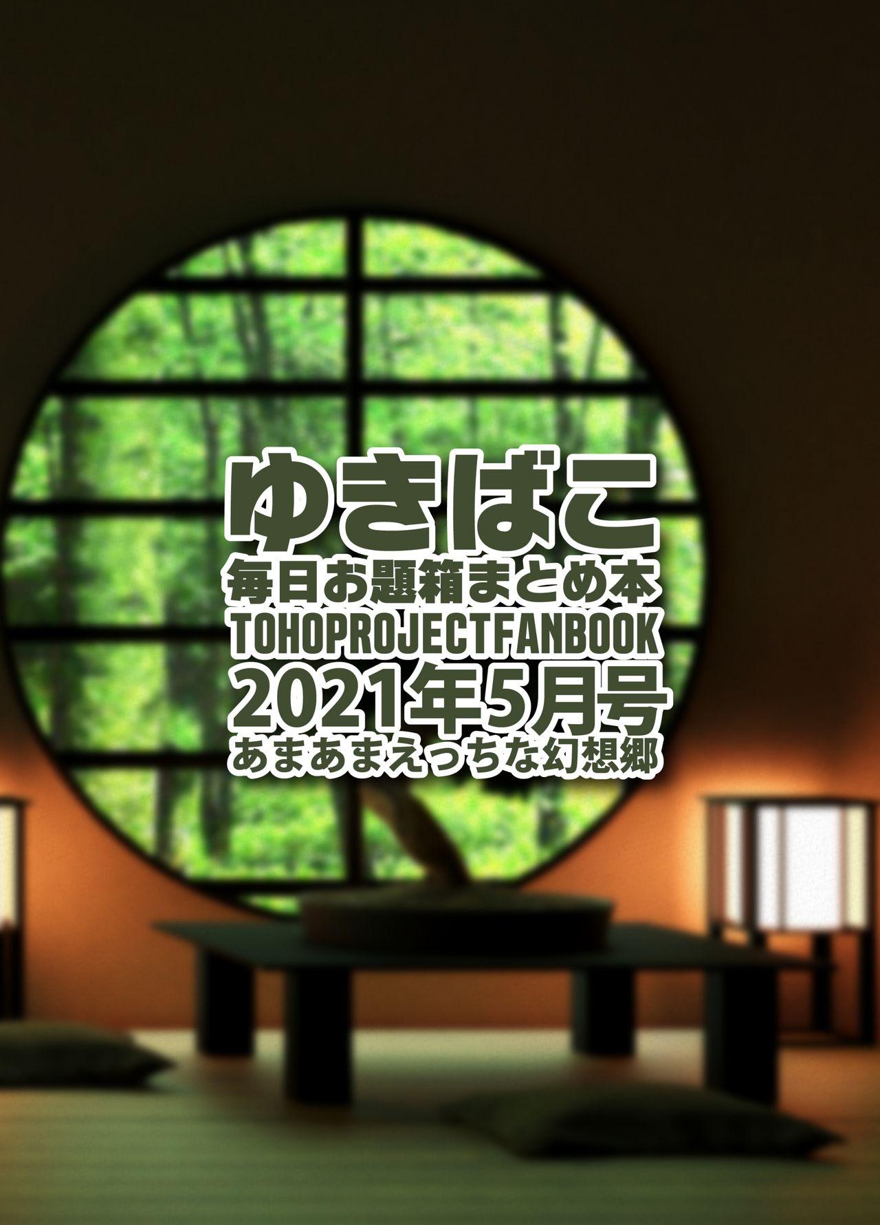 [DREAM RIDER (Yukito)] Amaama Ecchi na Gensoukyou ~Yukibako ~2021-05~ (Touhou Project) [Digital] 31